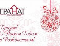 С Новым Годом!!!